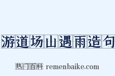 游道场山遇雨造句是什么意思的图片